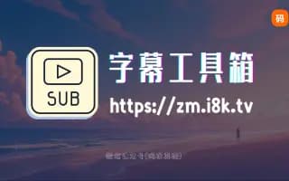 【网站推荐】免费在线字幕工具箱——字幕编辑So Easy