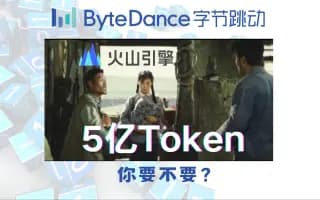 老许，你要老婆不要？字节跳动火山引擎5亿tokens免费薅