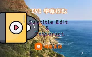 DVD 图片字幕提取方案：Subtitle Edit + Tesseract